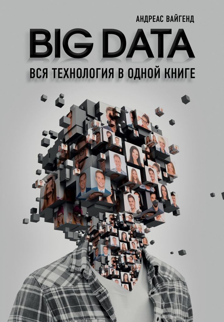 

Книга издательства Эксмо. BIG DATA. Вся технология в одной книге (Вайгенд Андреас)