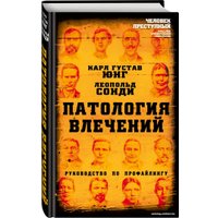 Книга издательства Алгоритм. Патология влечений. Руководство по профайлингу (Юнг К., Сонди Л.)