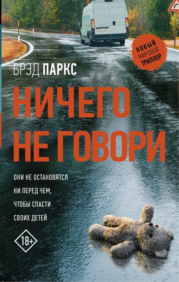 

Книга издательства АСТ. Ничего не говори (Паркс Брэд)