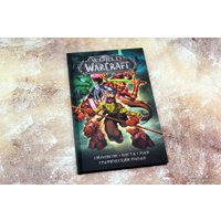 Книга издательства АСТ. World of Warcraft: Книга 4 (Коста Майк/Ман Поп/Симонсон Уолтер)