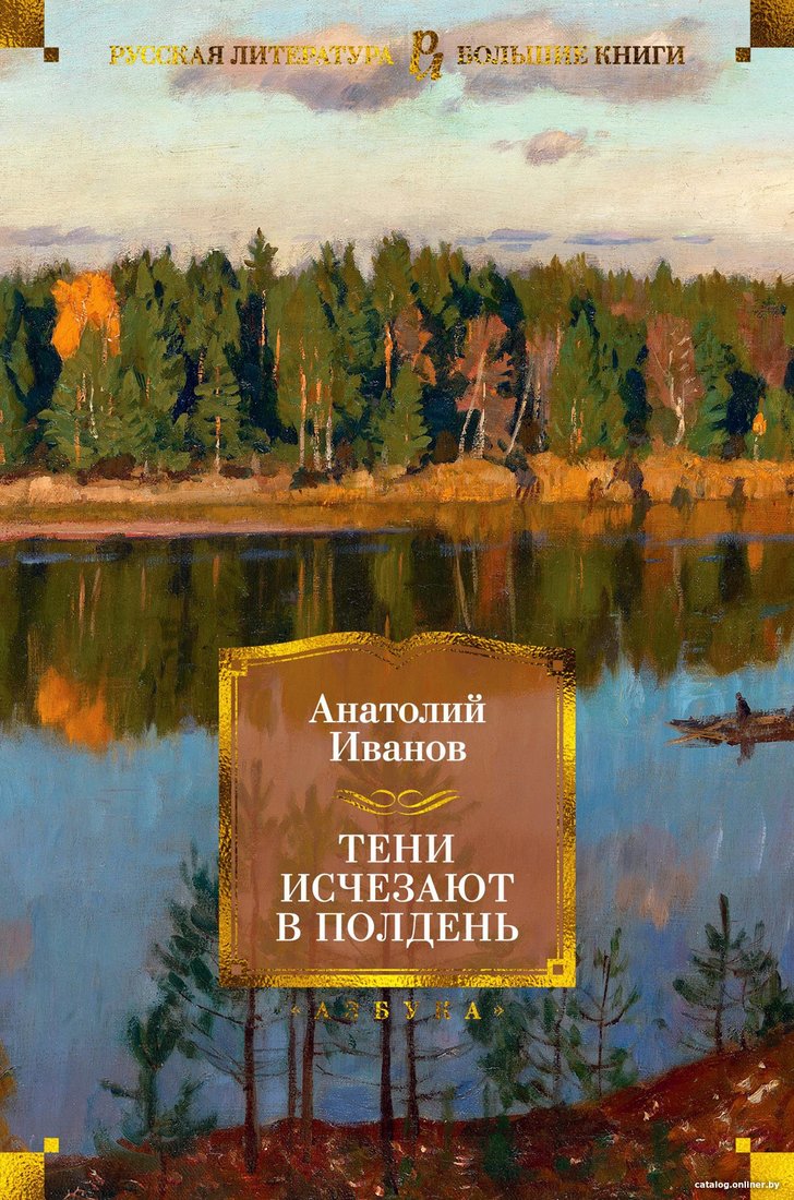 Книга издательства Азбука. Тени исчезают в полдень 9785389178571 (Иванов А.)