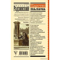 Книга издательства АСТ. Царство палача (Радзинский Э.С.)