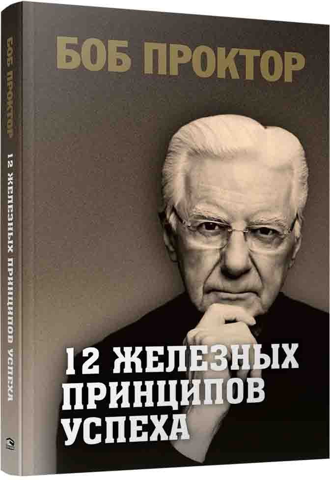 

Книга издательства Попурри. 12 железных принципов успеха 9789851548411 (Проктор Б.)
