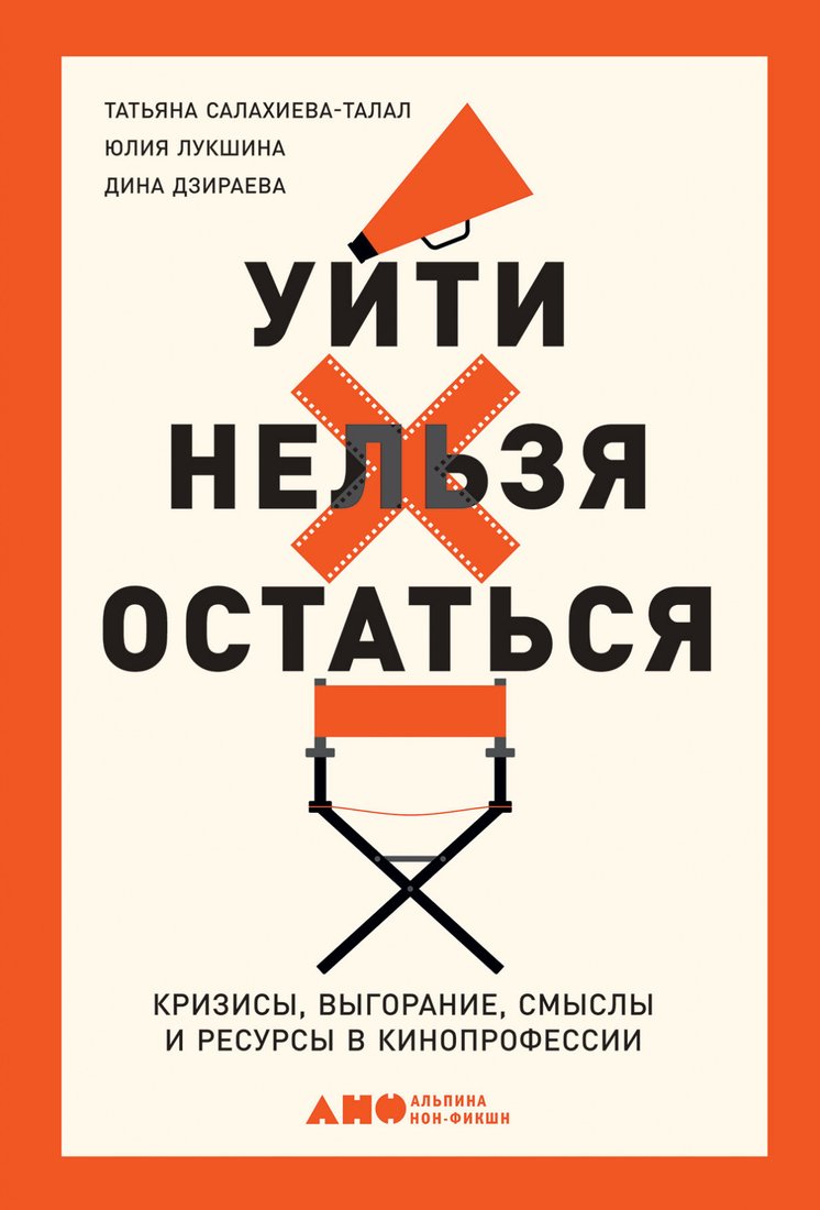 

Книга издательства Альпина Диджитал. Уйти нельзя остаться. Кризисы, выгорание, смыслы (Салахиева-Талал Т.)