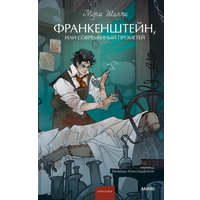 Книга издательства МИФ. Франкенштейн, или Современный Прометей (Мэри Шелли) в Бобруйске