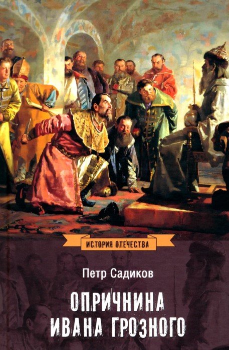 

Книга издательства Вече. Опричнина Ивана Грозного 9785448447822 (Садиков П.)