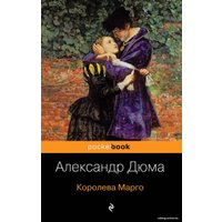 Книга издательства Эксмо. Королева Марго (Дюма Александр)