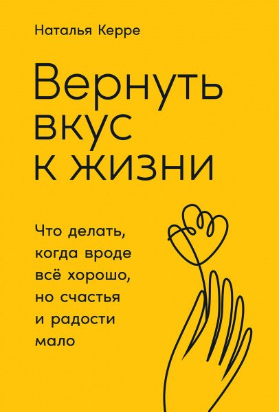 

Книга издательства Альпина Диджитал. Вернуть вкус к жизни (Керре Наталья)