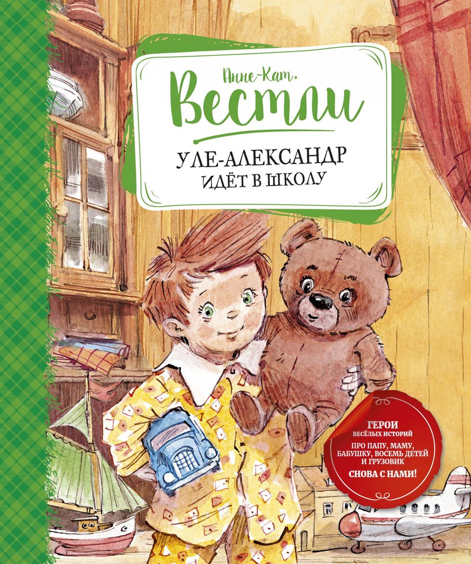 

Книга издательства Махаон. Уле-Александр идет в школу (Вестли А.)