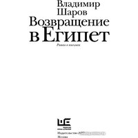 Книга издательства АСТ. Возвращение в Египет 9785170908189 (Шаров В.А.)