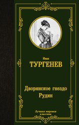 Дворянское гнездо. Рудин 9785171462680 (Тургенев Иван Сергеевич)