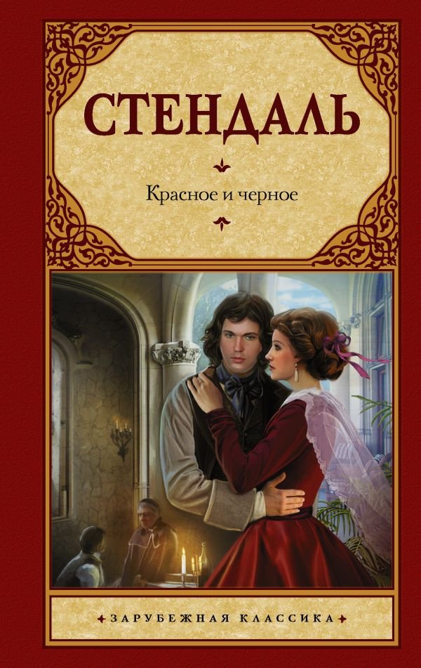 

Книга издательства АСТ. Красное и черное 9785170823611 (Стендаль Ф.)
