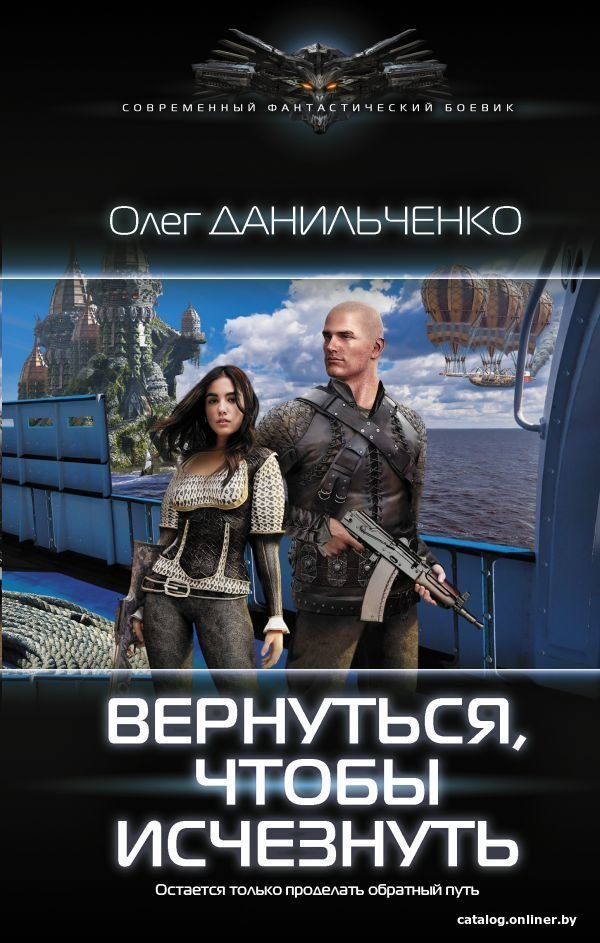 АСТ. Вернуться, чтобы исчезнуть (Данильченко Олег Викторович)