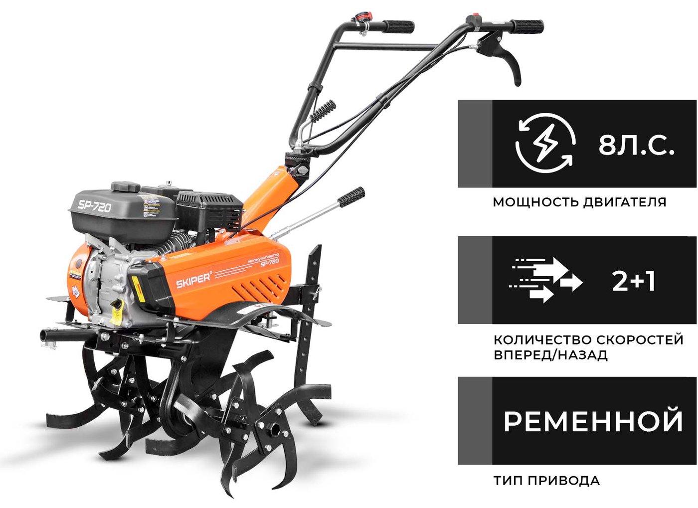 

Мотокультиватор бензиновый Skiper SP-720 (колеса 4.00-8)