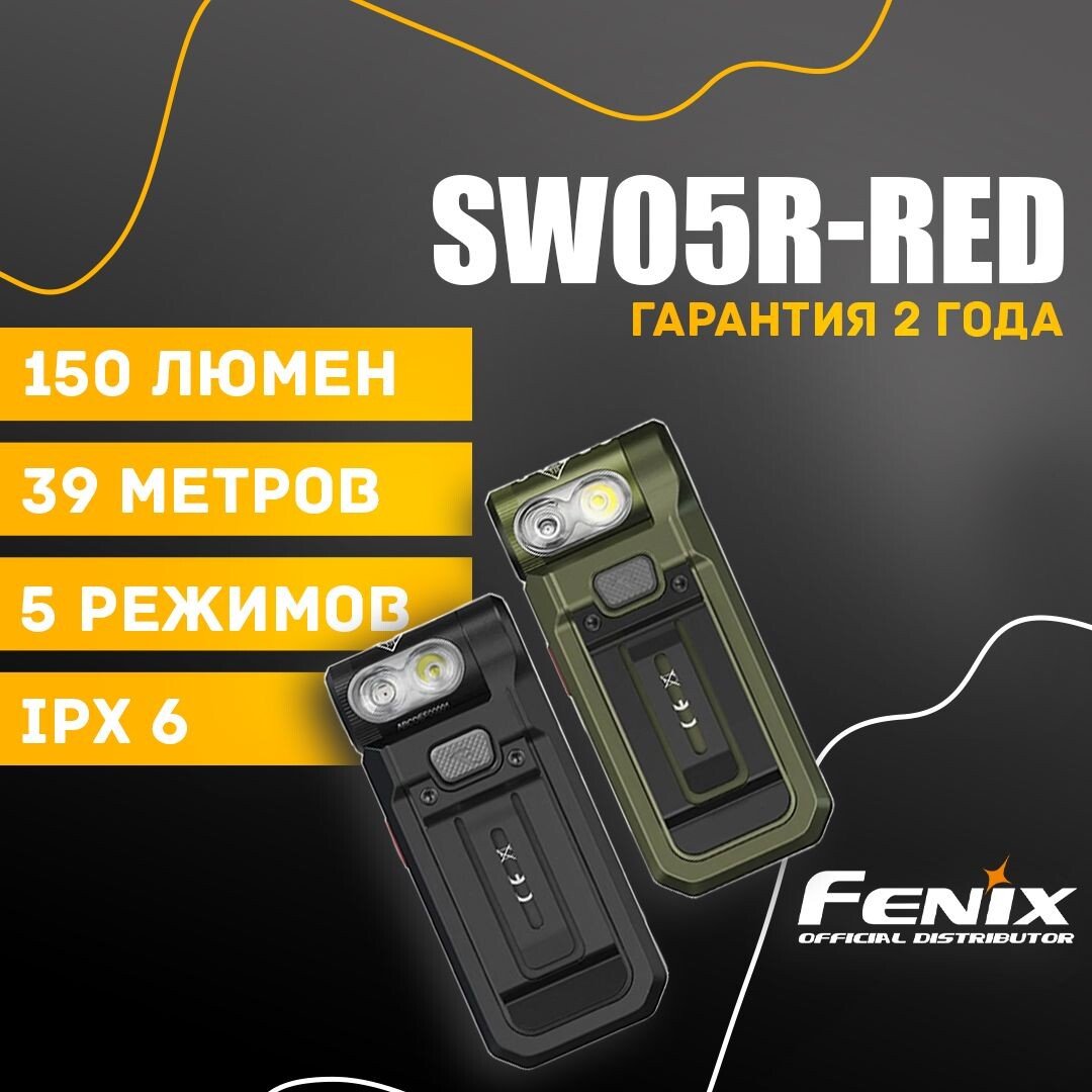 

Фонарь Fenix SW05R-RED