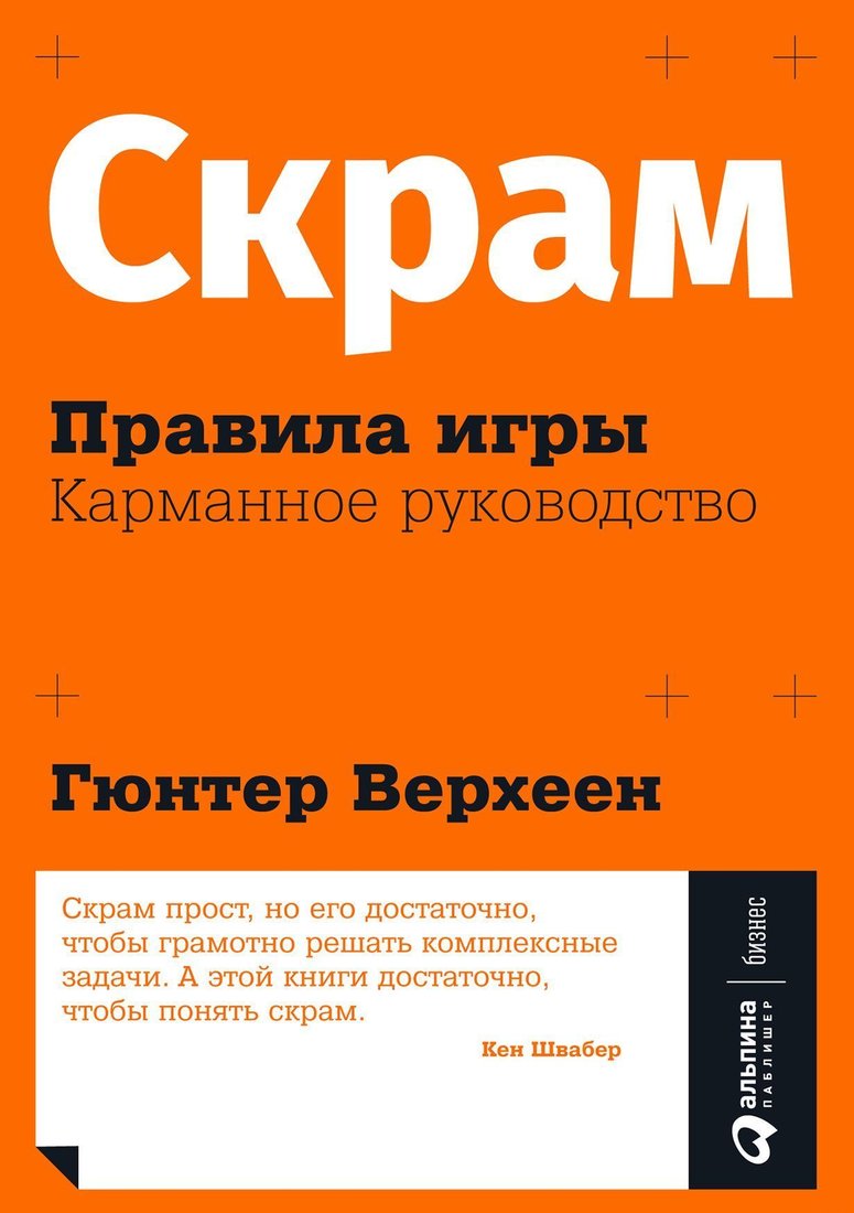 

Альпина Паблишер. Скрам: правила игры. Карманное руководство (Гюнтер Верхеен)