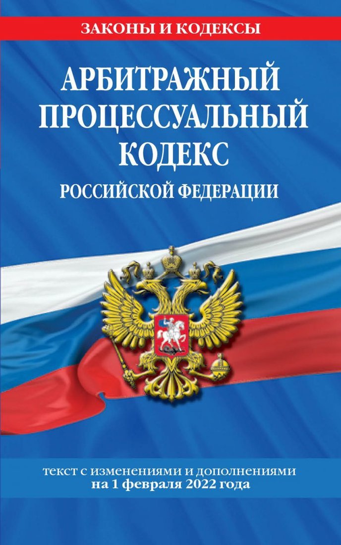 

Книга издательства Эксмо. Арбитражный процессуальный кодекс Российской Федерации: текст с посл. изм. и доп. на 1 февраля 2022 г.