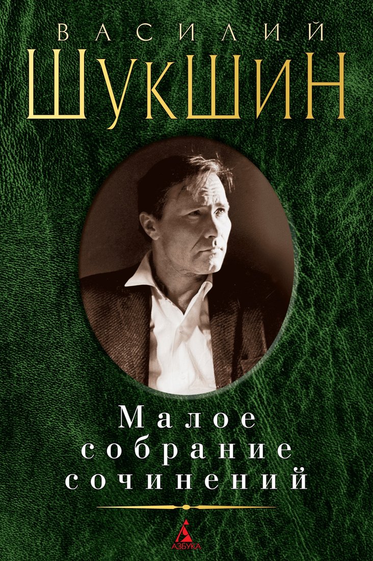 

Книга издательства Азбука. Малое собрание сочинений (Шукшин В.)