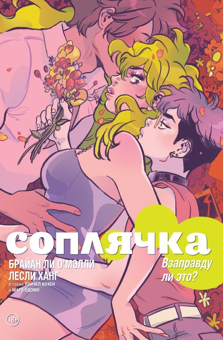 

Комиксы Эксмо. Соплячка. Том 3. Взаправду ли это