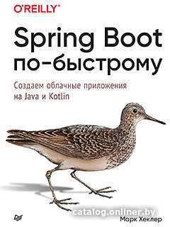 Книга издательства Питер. Spring Boot по-быстрому (Хеклер М.)