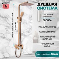 Душевая система  Grocenberg GB7007-1 (бронза)