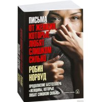 Добрая книга. Письма от женщин, которые любят слишком сильно (Робин Норвуд)