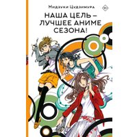Книга издательства АСТ. Наша цель — лучшее аниме сезона! Твердая обложка (Цудзимура Мидзуки)