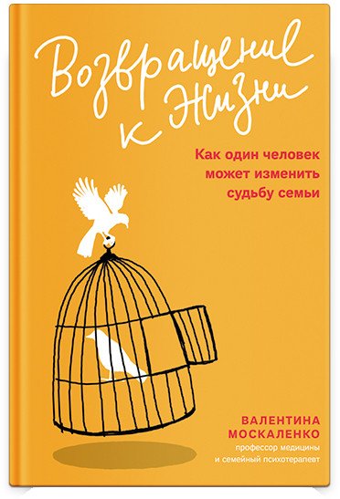 

Книга издательства Никея. Возвращение к жизни. Как один человек может изменит судьбу семьи (Москаленко В.)