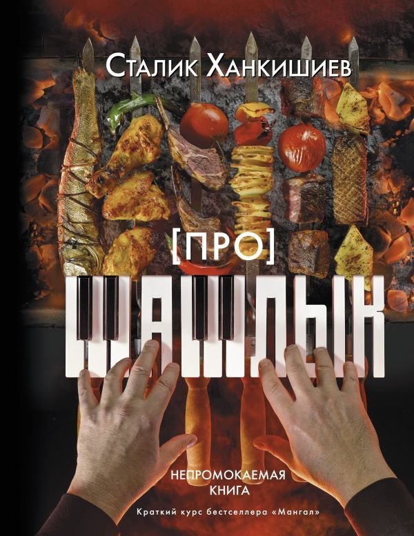 

Книга издательства АСТ. Про шашлык. Непромокаемая книга (Ханкишиев Сталик)