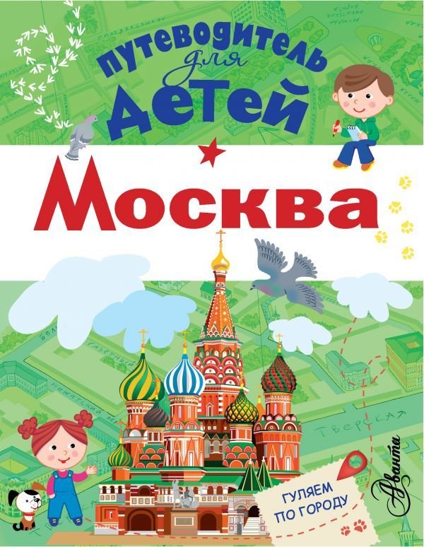 

Книга издательства АСТ. Путеводитель для детей. Москва