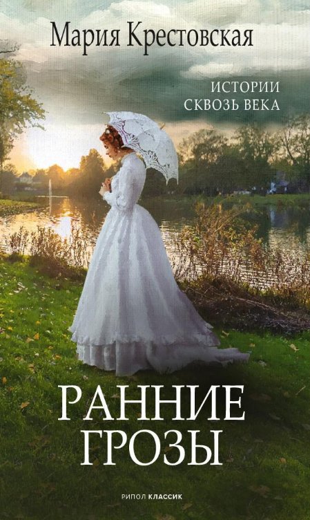 

Книга издательства Рипол Классик. Ранние грозы (Крестовская Мария)