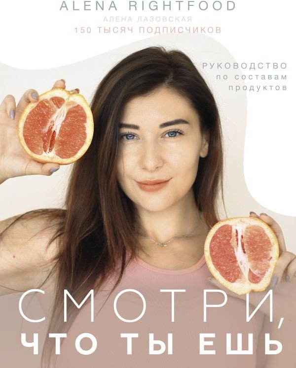 

Книга издательства АСТ. Смотри, что ты ешь. Руководство по составам продуктов (Лазовская А.)
