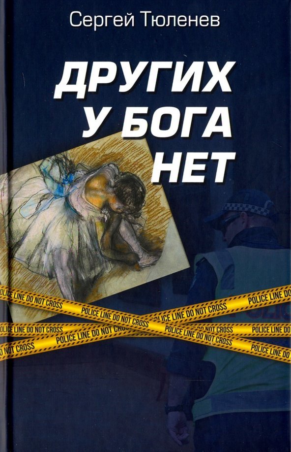 

Книга издательства Вече. Других у бога нет 9785448405402 (Тюленев С.)