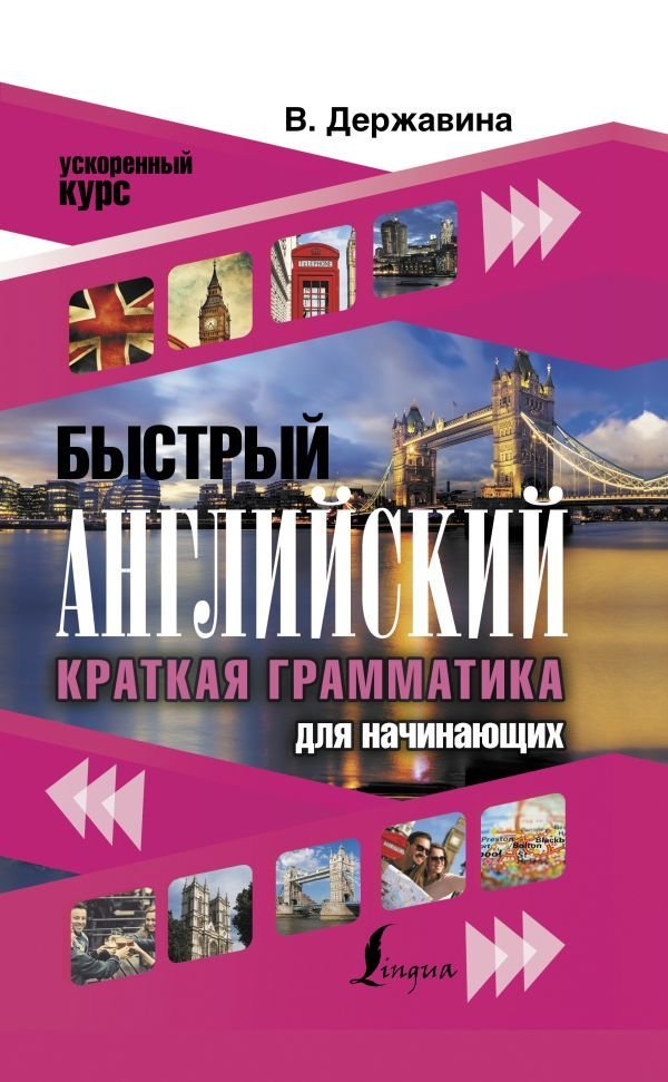 

АСТ. Быстрый английский. Краткая грамматика для начинающих (Державина Виктория Александровна)