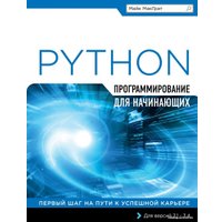 Книга издательства Эксмо. Программирование на Python для начинающих (Майк МакГрат)