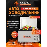 Компрессорный автохолодильник BAIKAL С30 30л (серый)