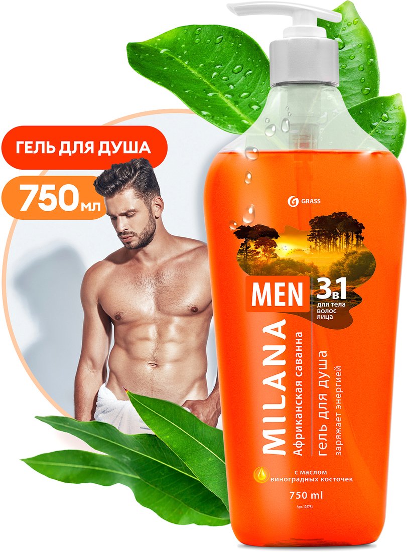 

Grass Гель для душа Milana Men 3 в 1 Африканская саванна с маслом виноградной косточки 750 мл