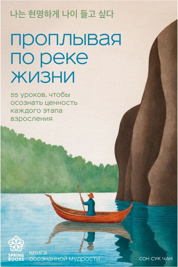 

Книга издательства Бомбора. Проплывая по реке жизни, мягкая обложка (Чан Сон Сук)