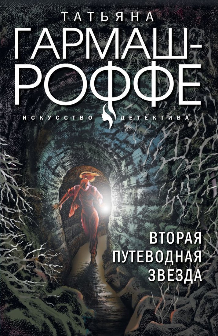 

Книга издательства Эксмо. Вторая путеводная звезда (Гармаш-Роффе Татьяна Владимировна)