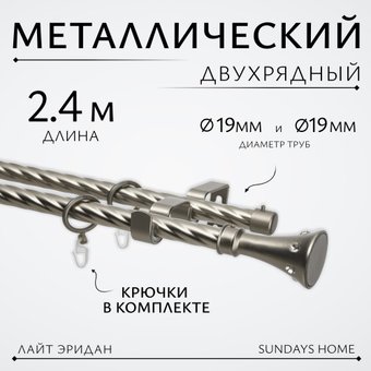 Sundays Home Лайт Эридан 19мм+19мм двухрядный (витой, сатин, 2.4м)