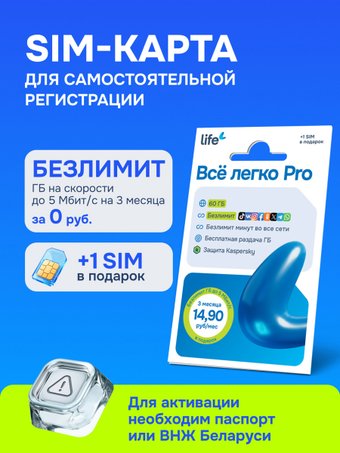 SIM-карта Life Все легко Pro