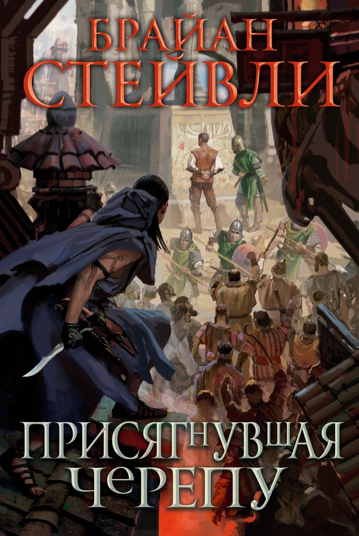 

Книга издательства Азбука. Присягнувшая Черепу (Стейвли Б.)