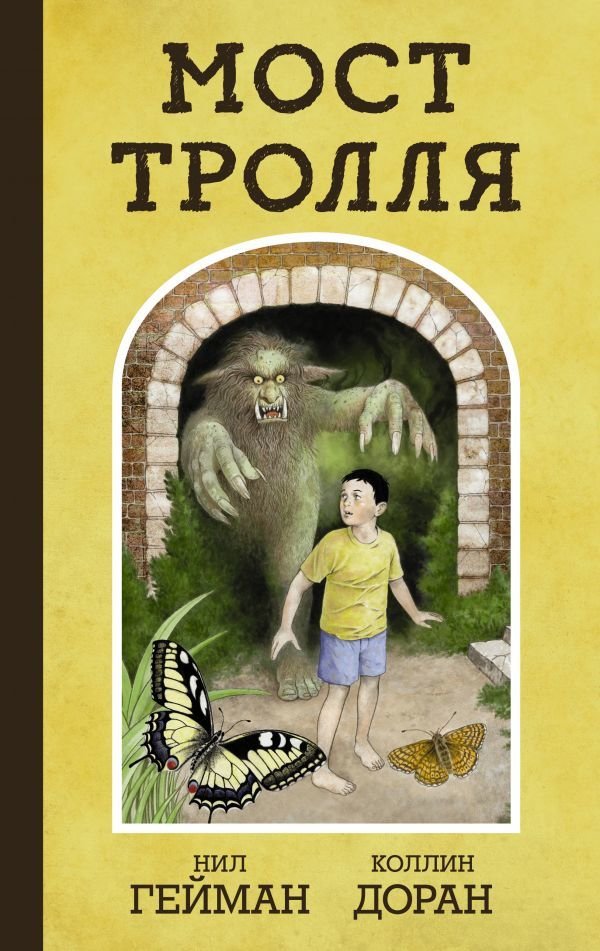 

Книга издательства АСТ. Мост тролля