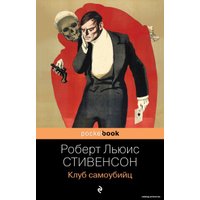 Книга издательства Эксмо. Клуб самоубийц 978-5-04-122925-2 (Стивенсон Роберт Льюис)