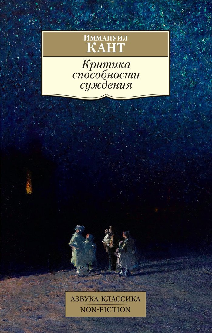 

Книга издательства Азбука. Критика способности суждения 9785389170438 (Кант И.)