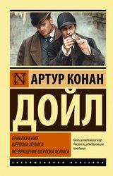 Приключения Шерлока Холмса. Возвращение Шерлока Холмса (Дойл Артур Конан)