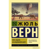 Книга издательства АСТ. Пять недель на воздушном шаре (Верн Жюль)