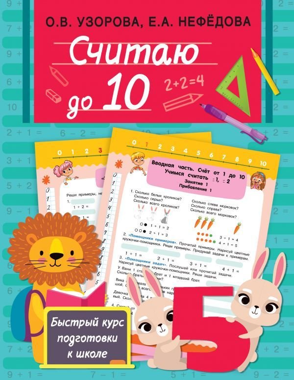 

Учебное пособие издательства АСТ. Считаю до 10