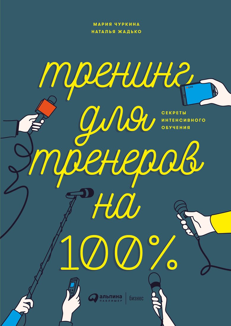 

Книга издательства Альпина Диджитал. Тренинг для тренеров на 100% (Жадько Н., Чуркина М.)