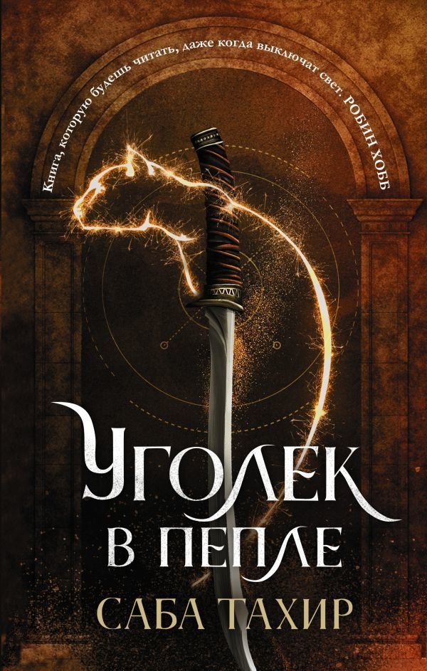 

Книга издательства АСТ. Уголек в пепле